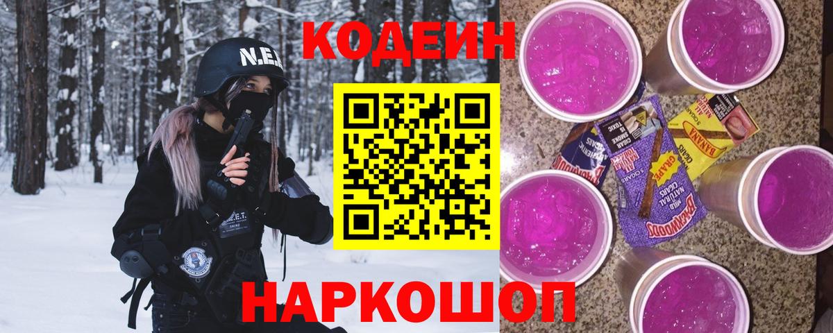 Codein Purple Drank  Вход с VPN  Артёмовский 